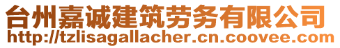 臺州嘉誠建筑勞務有限公司