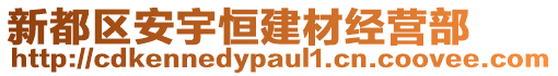 新都區(qū)安宇恒建材經(jīng)營部