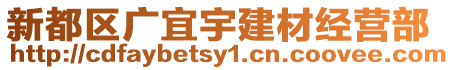 新都區廣宜宇建材經營部