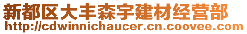 新都區(qū)大豐森宇建材經(jīng)營(yíng)部