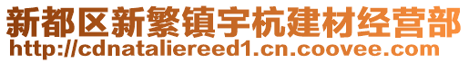 新都區(qū)新繁鎮(zhèn)宇杭建材經(jīng)營部