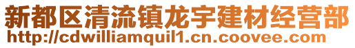 新都區(qū)清流鎮(zhèn)龍宇建材經(jīng)營(yíng)部