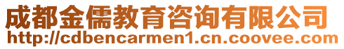 成都金儒教育咨詢有限公司