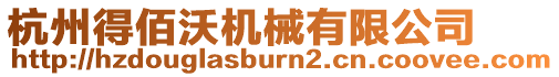 杭州得佰沃機械有限公司