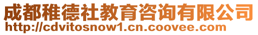 成都稚德社教育咨詢有限公司