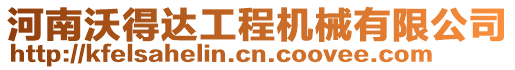 河南沃得達工程機械有限公司