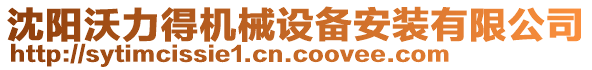 沈阳沃力得机械设备安装有限公司