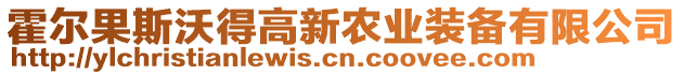 霍尔果斯沃得高新农业装备有限公司