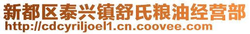 新都區(qū)泰興鎮(zhèn)舒氏糧油經(jīng)營部