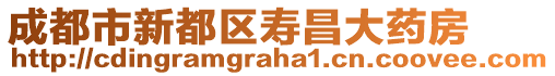 成都市新都區(qū)壽昌大藥房