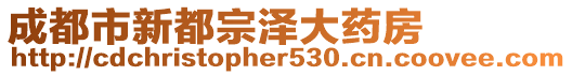 成都市新都宗澤大藥房