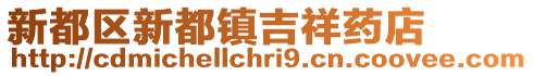 新都區新都鎮吉祥藥店