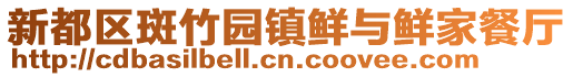新都區(qū)斑竹園鎮(zhèn)鮮與鮮家餐廳