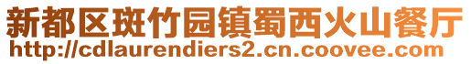 新都區(qū)斑竹園鎮(zhèn)蜀西火山餐廳