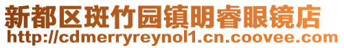 新都區(qū)斑竹園鎮(zhèn)明睿眼鏡店