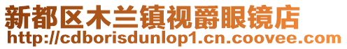 新都區(qū)木蘭鎮(zhèn)視爵眼鏡店