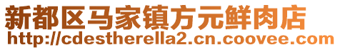 新都區馬家鎮方元鮮肉店