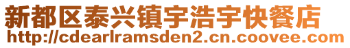 新都區(qū)泰興鎮(zhèn)宇浩宇快餐店