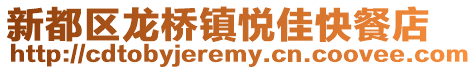 新都區龍橋鎮悅佳快餐店
