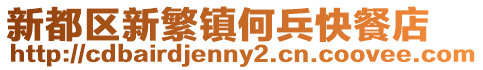 新都區(qū)新繁鎮(zhèn)何兵快餐店