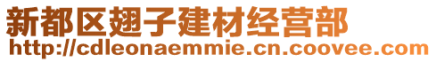 新都區翅子建材經營部