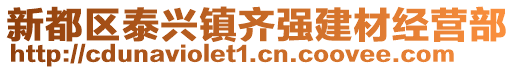 新都區泰興鎮齊強建材經營部