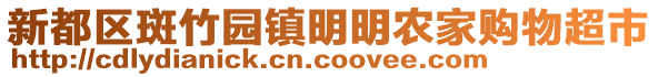 新都區斑竹園鎮明明農家購物超市
