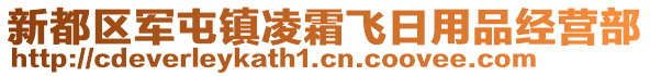 新都區(qū)軍屯鎮(zhèn)凌霜飛日用品經(jīng)營部