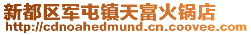 新都區軍屯鎮天富火鍋店