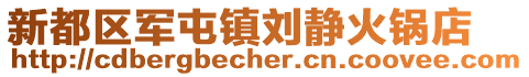 新都區軍屯鎮劉靜火鍋店