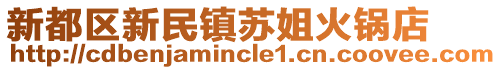 新都區(qū)新民鎮(zhèn)蘇姐火鍋店