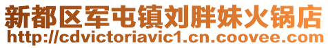 新都區軍屯鎮劉胖妹火鍋店