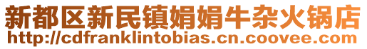 新都區新民鎮娟娟牛雜火鍋店