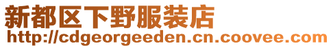 新都區(qū)下野服裝店