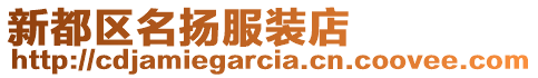 新都區(qū)名揚服裝店