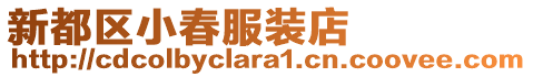 新都區(qū)小春服裝店