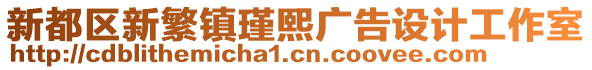 新都區(qū)新繁鎮(zhèn)瑾熙廣告設(shè)計工作室