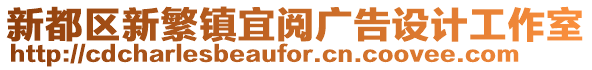 新都區新繁鎮宜閱廣告設計工作室