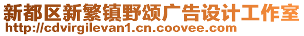 新都區(qū)新繁鎮(zhèn)野頌廣告設(shè)計工作室