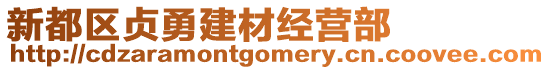 新都區(qū)貞勇建材經(jīng)營(yíng)部