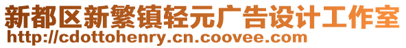 新都區(qū)新繁鎮(zhèn)輕元廣告設(shè)計(jì)工作室