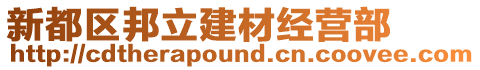 新都區(qū)邦立建材經(jīng)營部