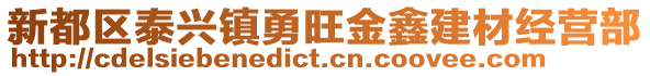 新都區(qū)泰興鎮(zhèn)勇旺金鑫建材經(jīng)營部