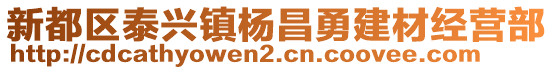 新都區(qū)泰興鎮(zhèn)楊昌勇建材經(jīng)營部