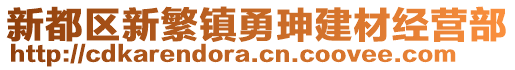 新都區(qū)新繁鎮(zhèn)勇珅建材經營部