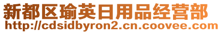 新都區(qū)瑜英日用品經(jīng)營(yíng)部