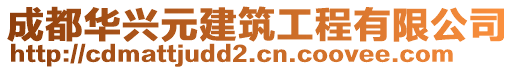 成都華興元建筑工程有限公司