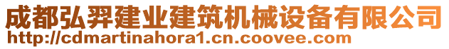 成都弘羿建業(yè)建筑機(jī)械設(shè)備有限公司