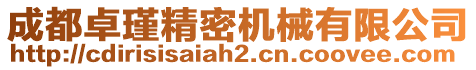 成都卓瑾精密機(jī)械有限公司