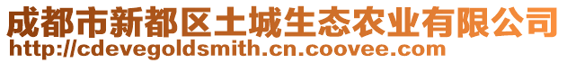 成都市新都区土城生态农业有限公司